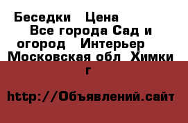 Беседки › Цена ­ 8 000 - Все города Сад и огород » Интерьер   . Московская обл.,Химки г.